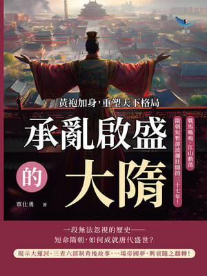 cover image of 承亂啟盛的大隋！黃袍加身，重塑天下格局